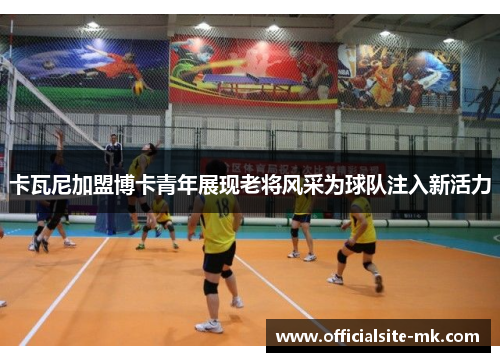 卡瓦尼加盟博卡青年展现老将风采为球队注入新活力 卡瓦尼加盟博卡青年展现老将风采为球队注入新活力
