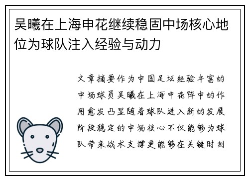 吴曦在上海申花继续稳固中场核心地位为球队注入经验与动力 吴曦在上海申花继续稳固中场核心地位为球队注入经验与动力