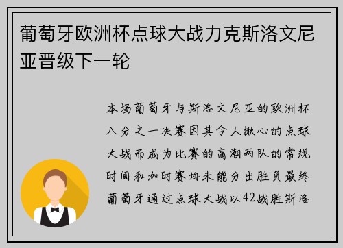 葡萄牙欧洲杯点球大战力克斯洛文尼亚晋级下一轮 葡萄牙欧洲杯点球大战力克斯洛文尼亚晋级下一轮