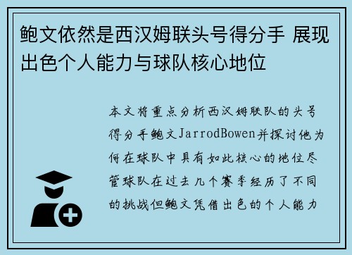 鲍文依然是西汉姆联头号得分手 展现出色个人能力与球队核心地位 鲍文依然是西汉姆联头号得分手 展现出色个人能力与球队核心地位