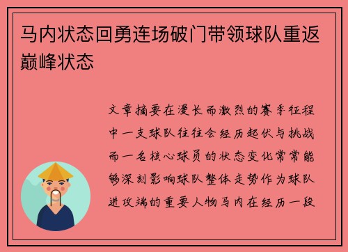 马内状态回勇连场破门带领球队重返巅峰状态 马内状态回勇连场破门带领球队重返巅峰状态