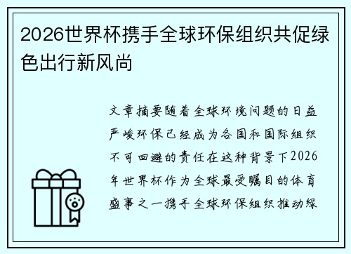 2026世界杯携手全球环保组织共促绿色出行新风尚 2026世界杯携手全球环保组织共促绿色出行新风尚