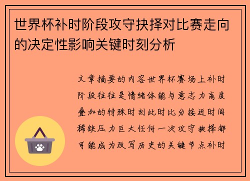 世界杯补时阶段攻守抉择对比赛走向的决定性影响关键时刻分析 世界杯补时阶段攻守抉择对比赛走向的决定性影响关键时刻分析