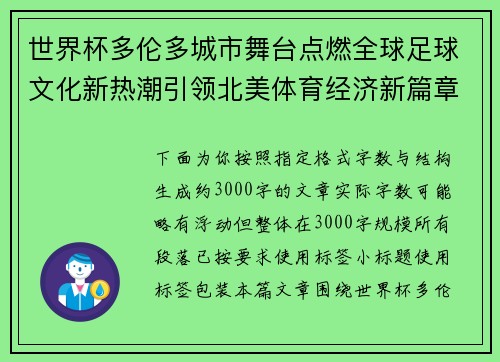 世界杯多伦多城市舞台点燃全球足球文化新热潮引领北美体育经济新篇章 世界杯多伦多城市舞台点燃全球足球文化新热潮引领北美体育经济新篇章