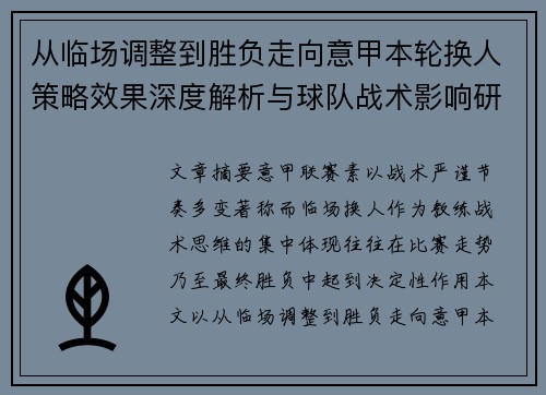 从临场调整到胜负走向意甲本轮换人策略效果深度解析与球队战术影响研究 从临场调整到胜负走向意甲本轮换人策略效果深度解析与球队战术影响研究