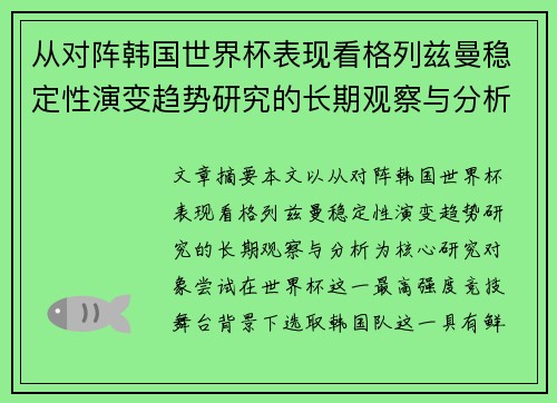 从对阵韩国世界杯表现看格列兹曼稳定性演变趋势研究的长期观察与分析 从对阵韩国世界杯表现看格列兹曼稳定性演变趋势研究的长期观察与分析