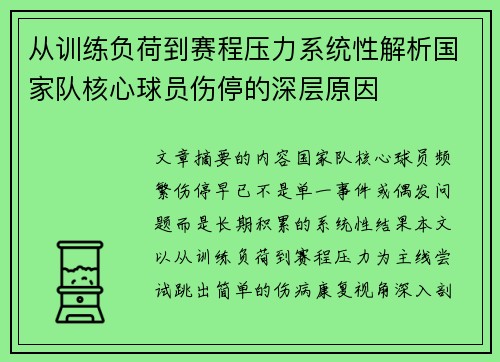 从训练负荷到赛程压力系统性解析国家队核心球员伤停的深层原因 从训练负荷到赛程压力系统性解析国家队核心球员伤停的深层原因