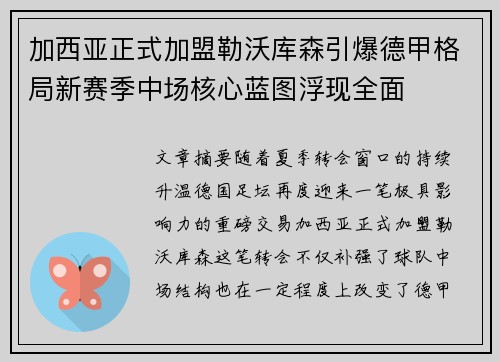 加西亚正式加盟勒沃库森引爆德甲格局新赛季中场核心蓝图浮现全面 加西亚正式加盟勒沃库森引爆德甲格局新赛季中场核心蓝图浮现全面