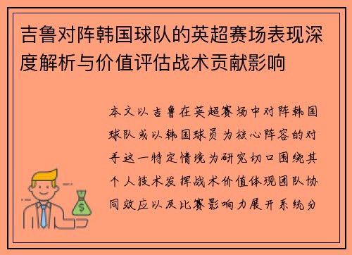 吉鲁对阵韩国球队的英超赛场表现深度解析与价值评估战术贡献影响 吉鲁对阵韩国球队的英超赛场表现深度解析与价值评估战术贡献影响