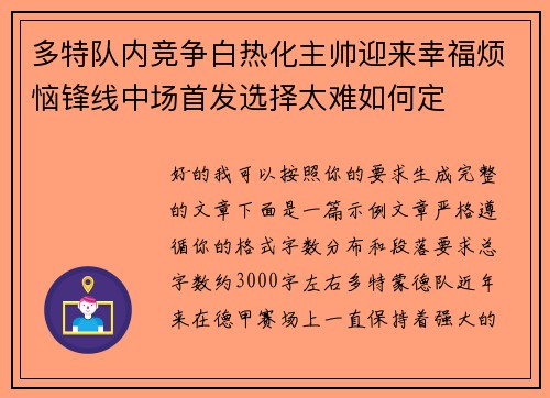多特队内竞争白热化主帅迎来幸福烦恼锋线中场首发选择太难如何定 多特队内竞争白热化主帅迎来幸福烦恼锋线中场首发选择太难如何定