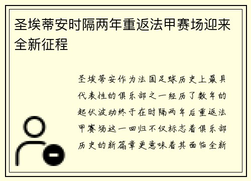 圣埃蒂安时隔两年重返法甲赛场迎来全新征程