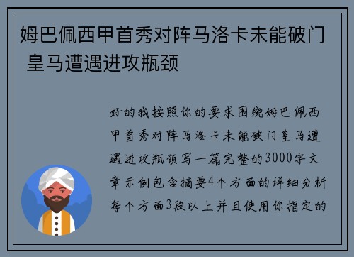 姆巴佩西甲首秀对阵马洛卡未能破门 皇马遭遇进攻瓶颈 姆巴佩西甲首秀对阵马洛卡未能破门 皇马遭遇进攻瓶颈