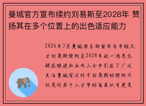 曼城官方宣布续约刘易斯至2028年 赞扬其在多个位置上的出色适应能力