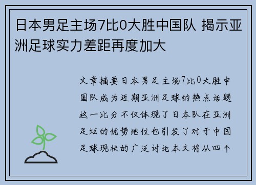 日本男足主场7比0大胜中国队 揭示亚洲足球实力差距再度加大