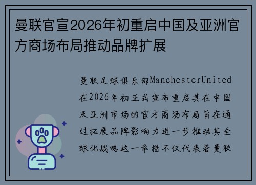 曼联官宣2026年初重启中国及亚洲官方商场布局推动品牌扩展